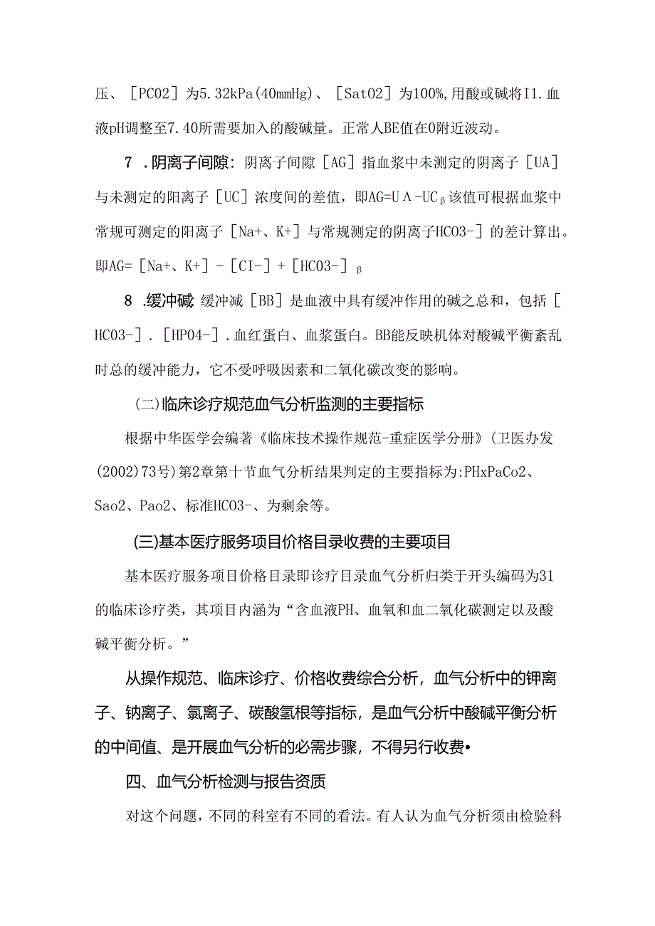 血气分析相关问题及违规情形分析.docx_第3页