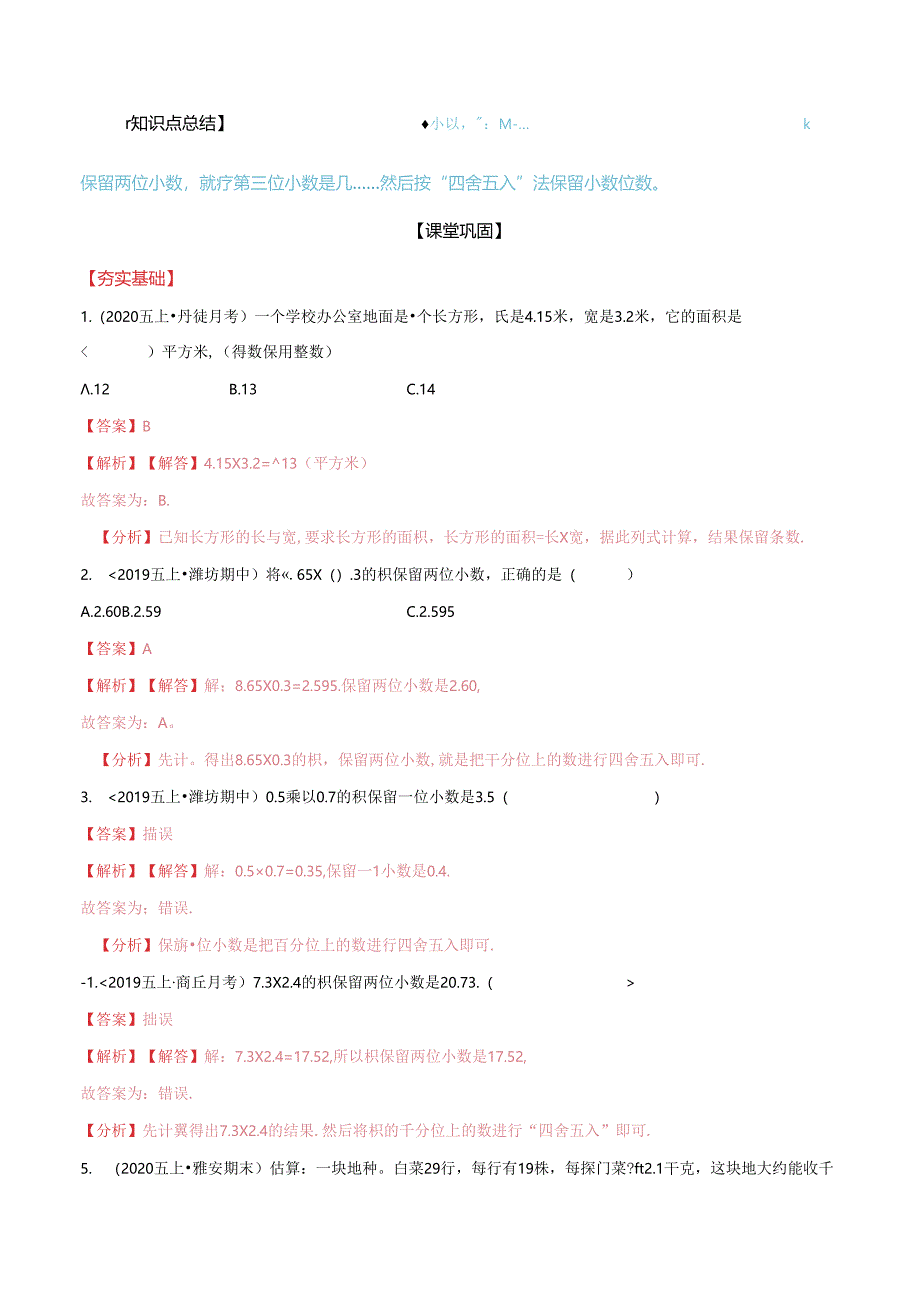 第二部分：五年级上册新课衔接讲义——第一单元第3课《积的近似数》（解析版）人教版.docx_第3页