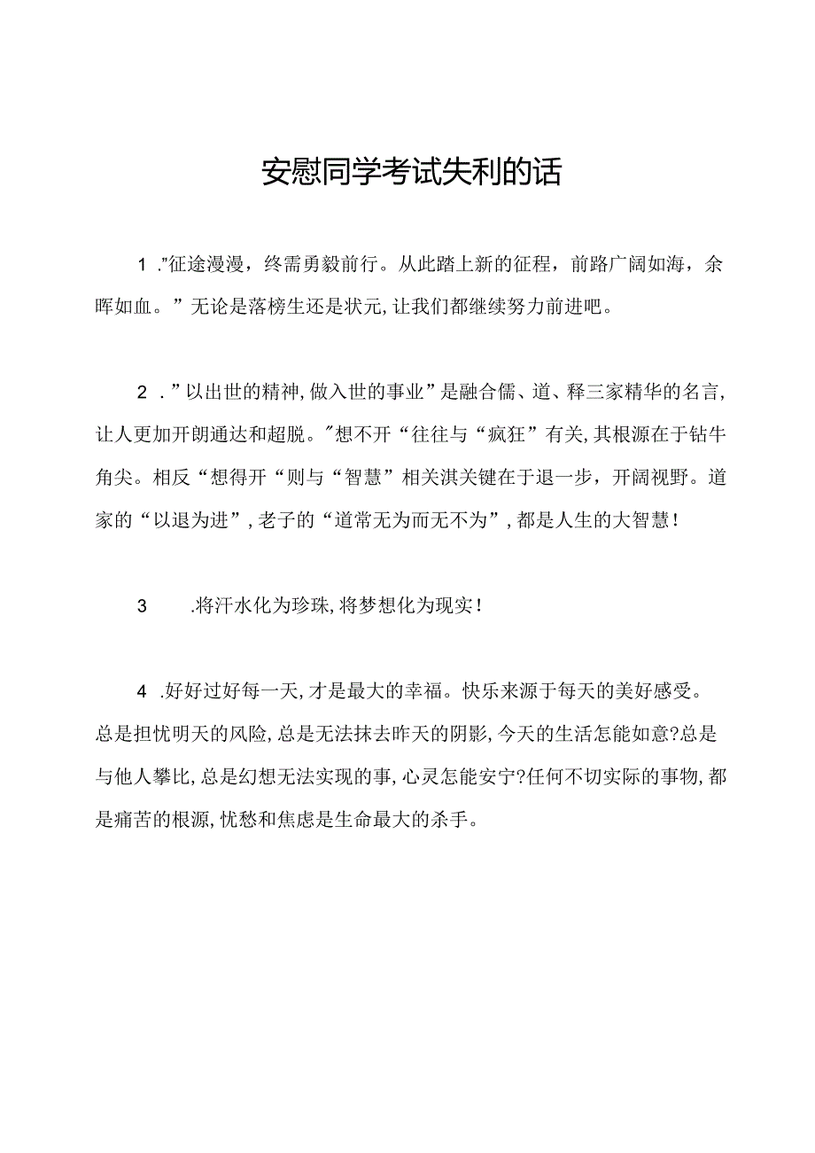 安慰同学考试失利的话.docx_第1页