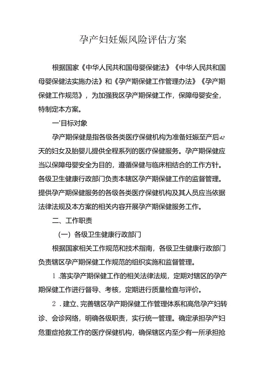 孕产妇妊娠风险评估方案（全套资料）.docx_第1页