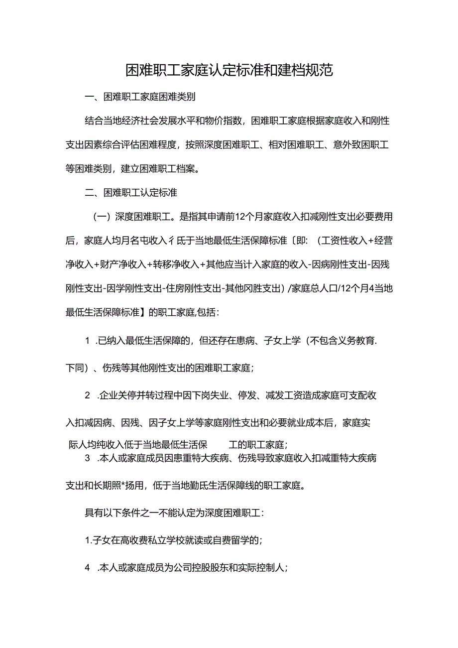 困难职工家庭认定标准和建档规范.docx_第1页