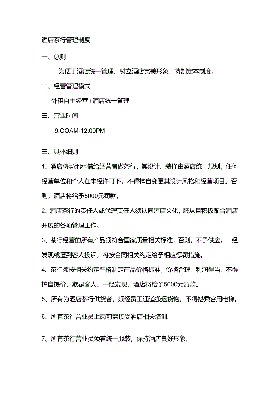 酒店茶行管理制度.docx_第1页