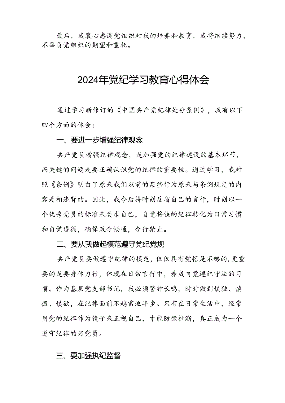 2024年党纪学习教育心得感悟学习交流(十五篇).docx_第2页