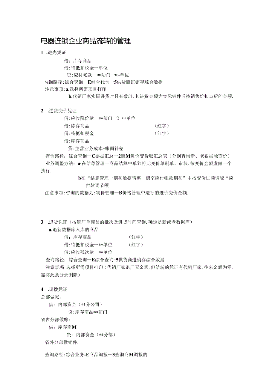 电器连锁企业商品流转的管理.docx_第1页