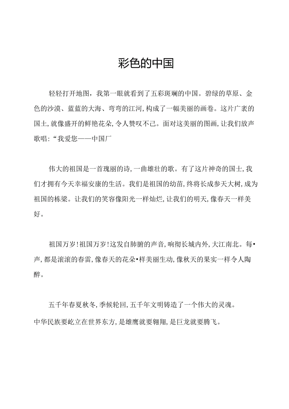 彩色的中国.docx_第1页