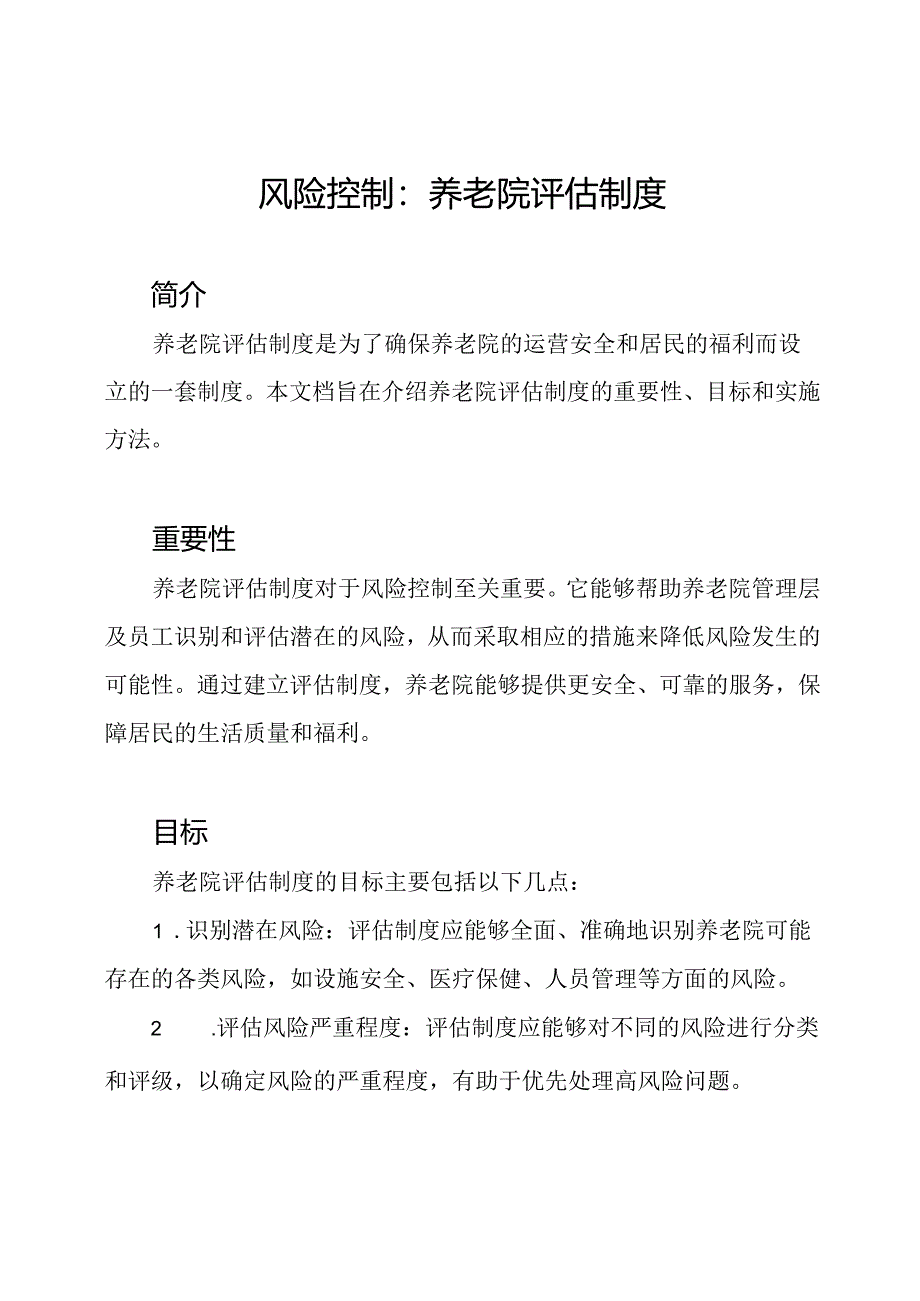 风险控制：养老院评估制度.docx_第1页