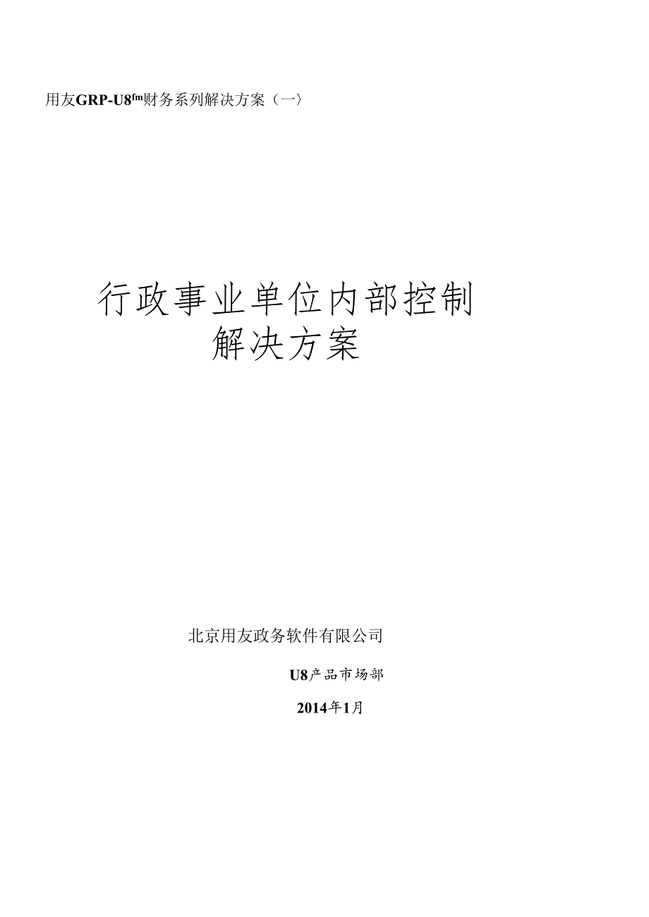 FGRP-U8财务内控管理解决方案.docx_第1页