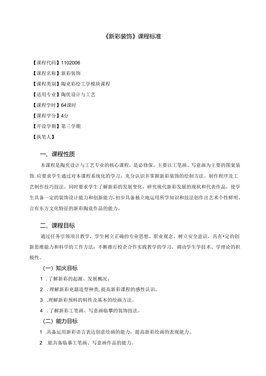 《新彩装饰》课程标准.docx_第1页