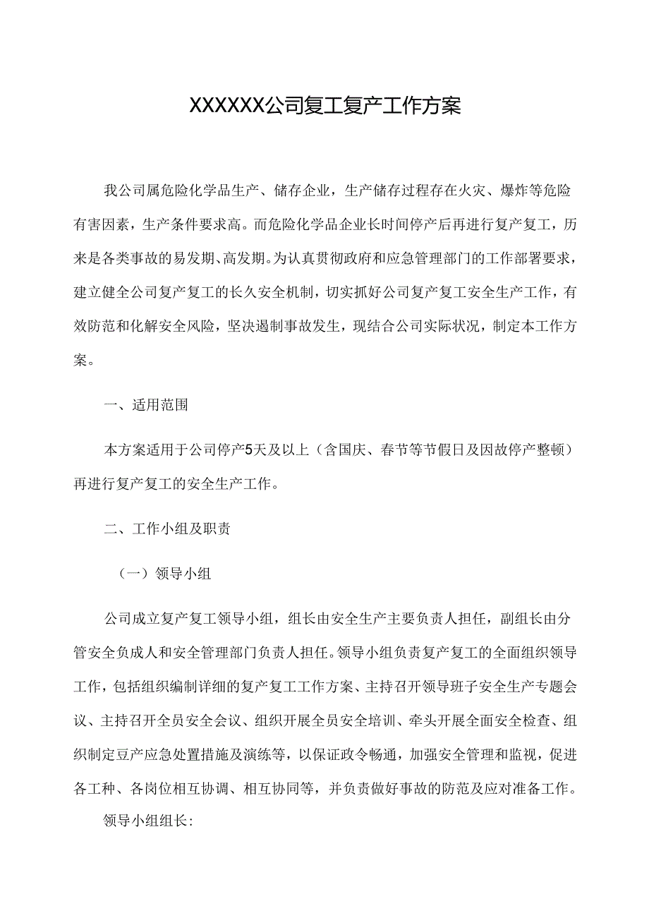 XX化工企业复工复产工作方案.docx_第1页