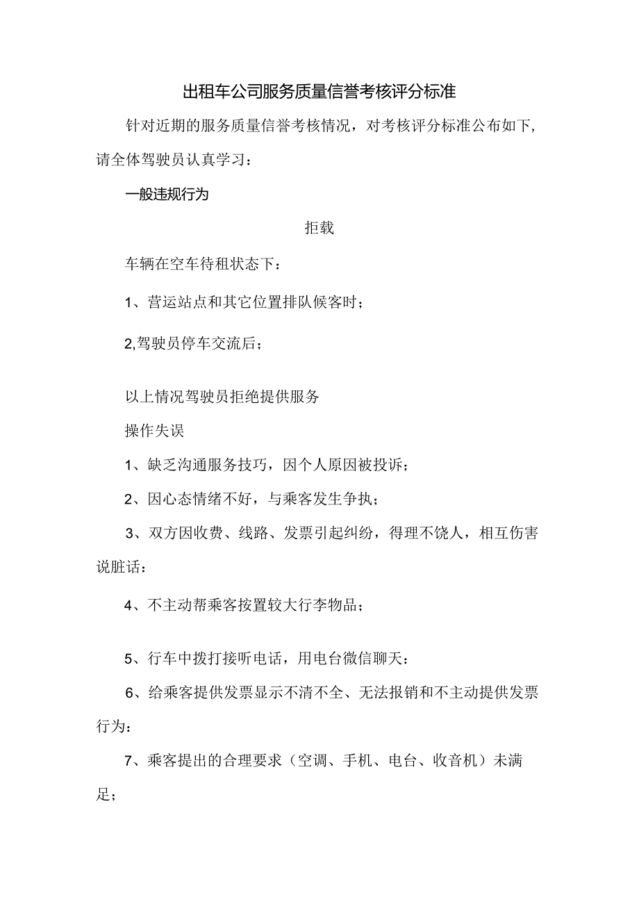 出租车公司服务质量信誉考核评分标准.docx_第1页