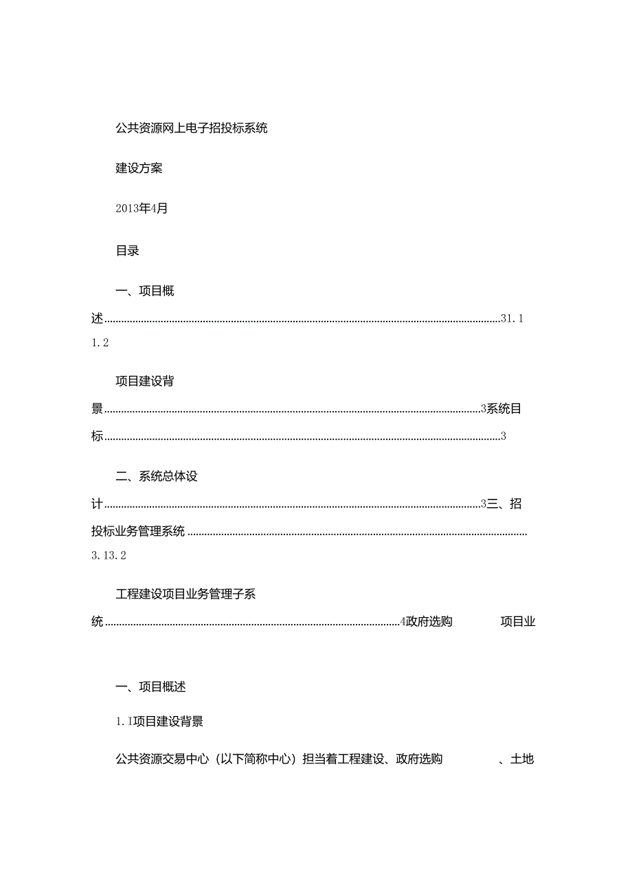 公共资源网上招投管理系统(精).docx_第1页