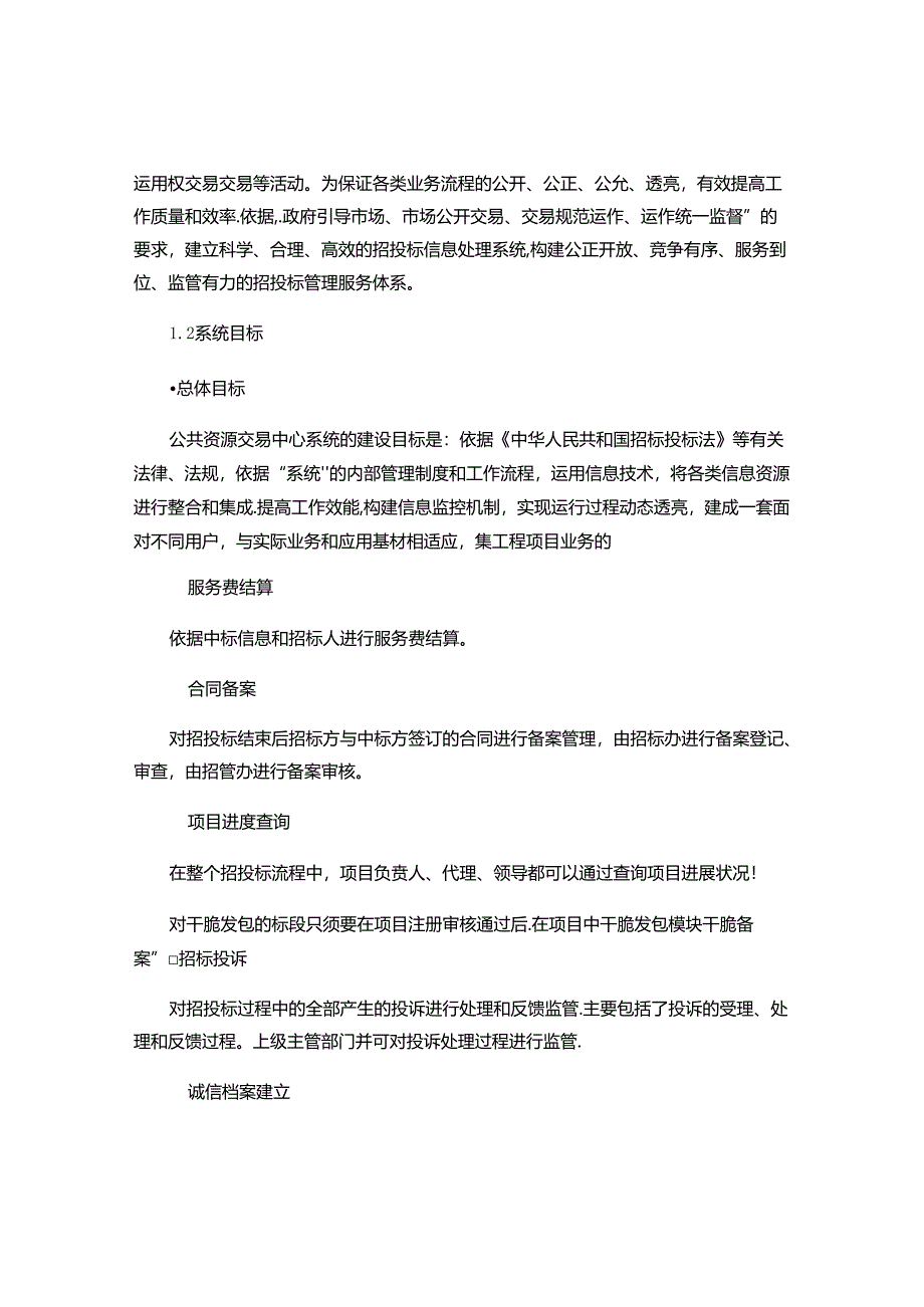 公共资源网上招投管理系统(精).docx_第2页