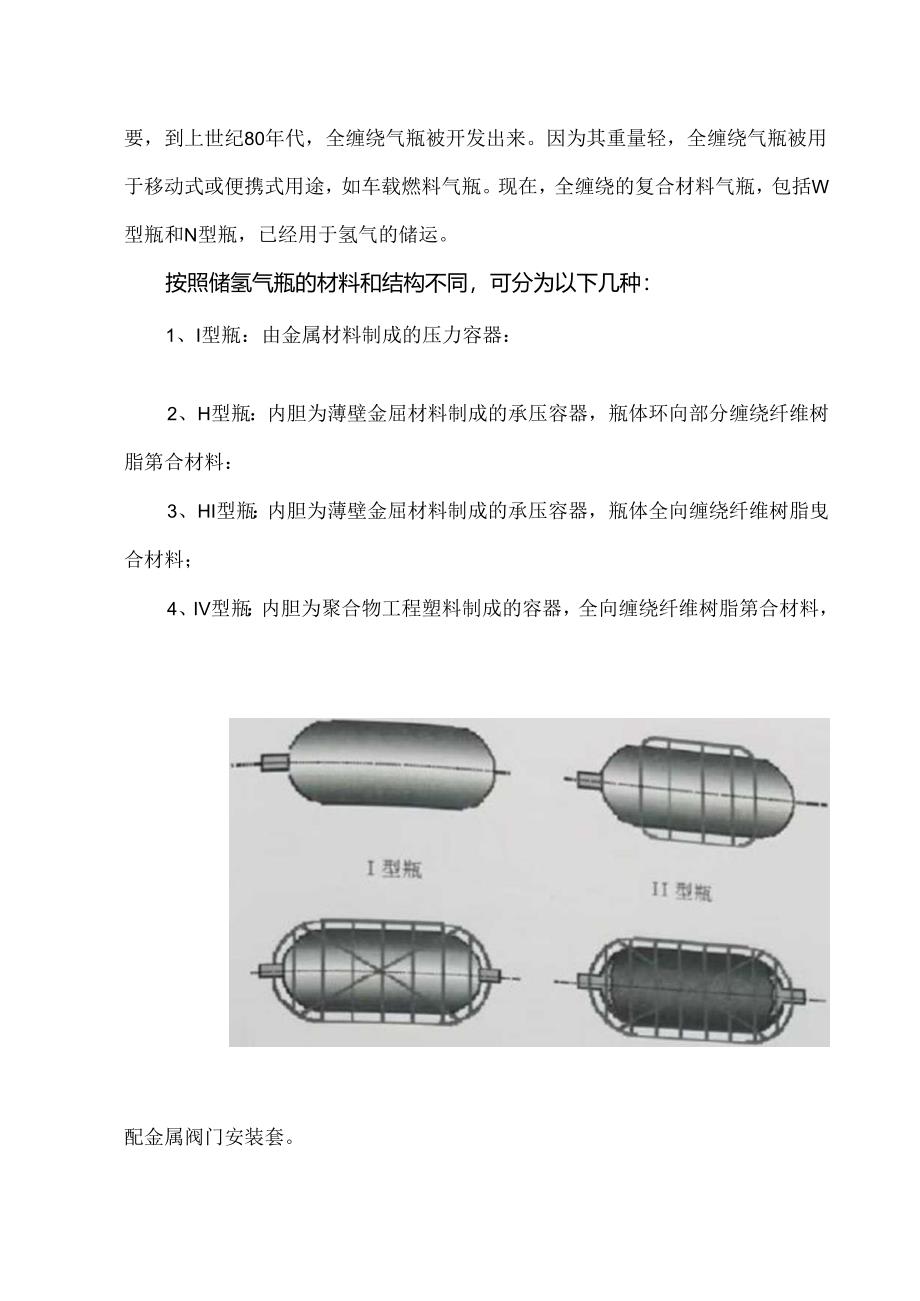 高压气态氢储运关键装备发展情况与趋势分析.docx_第2页