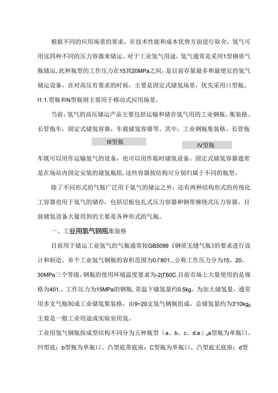 高压气态氢储运关键装备发展情况与趋势分析.docx_第3页