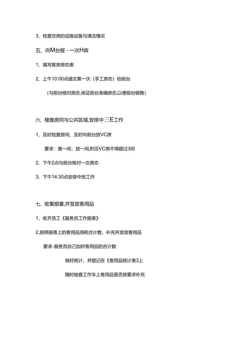 酒店客房标准操作客房主管领班每日工作.docx_第2页