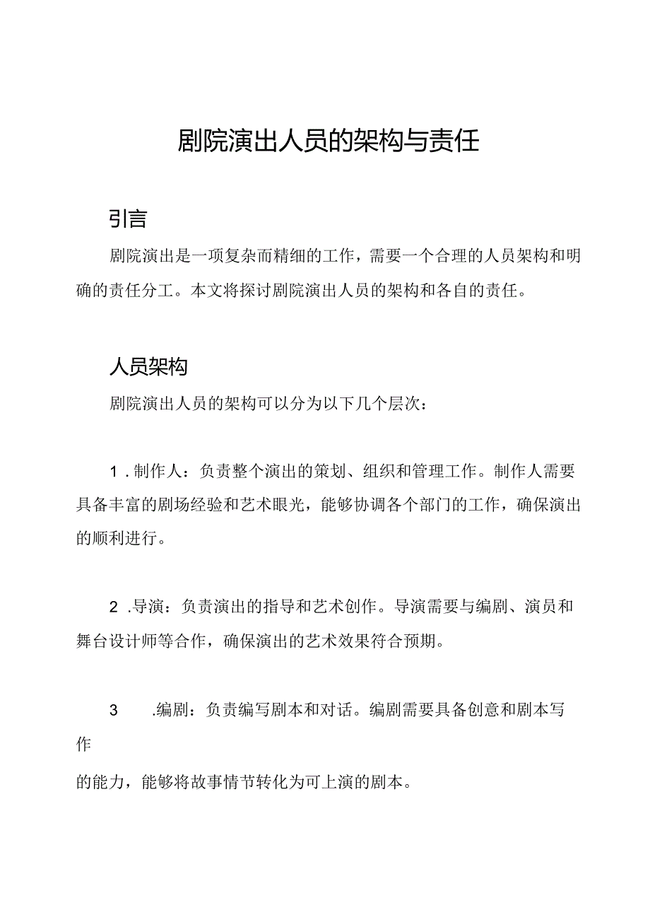 剧院演出人员的架构与责任.docx_第1页