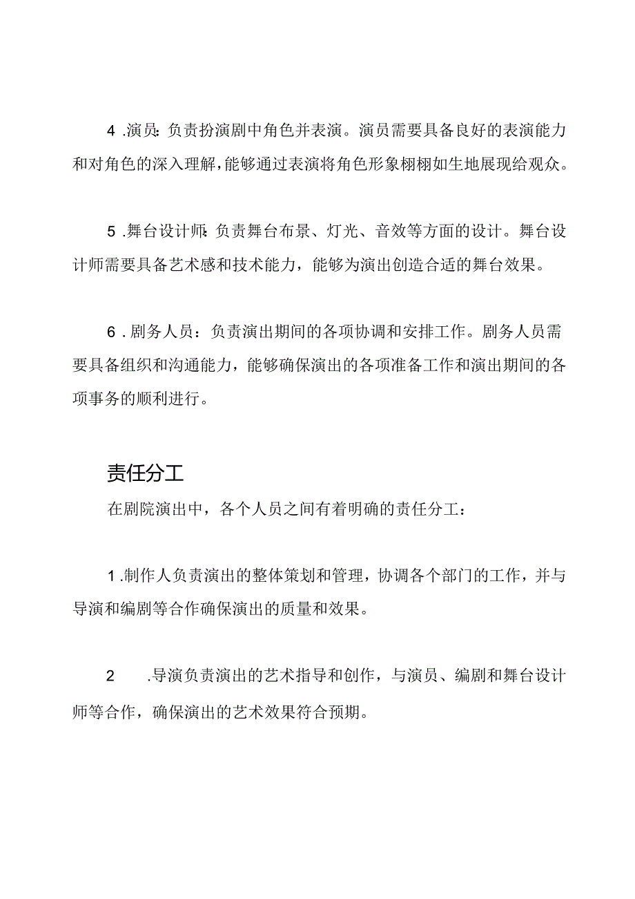 剧院演出人员的架构与责任.docx_第2页