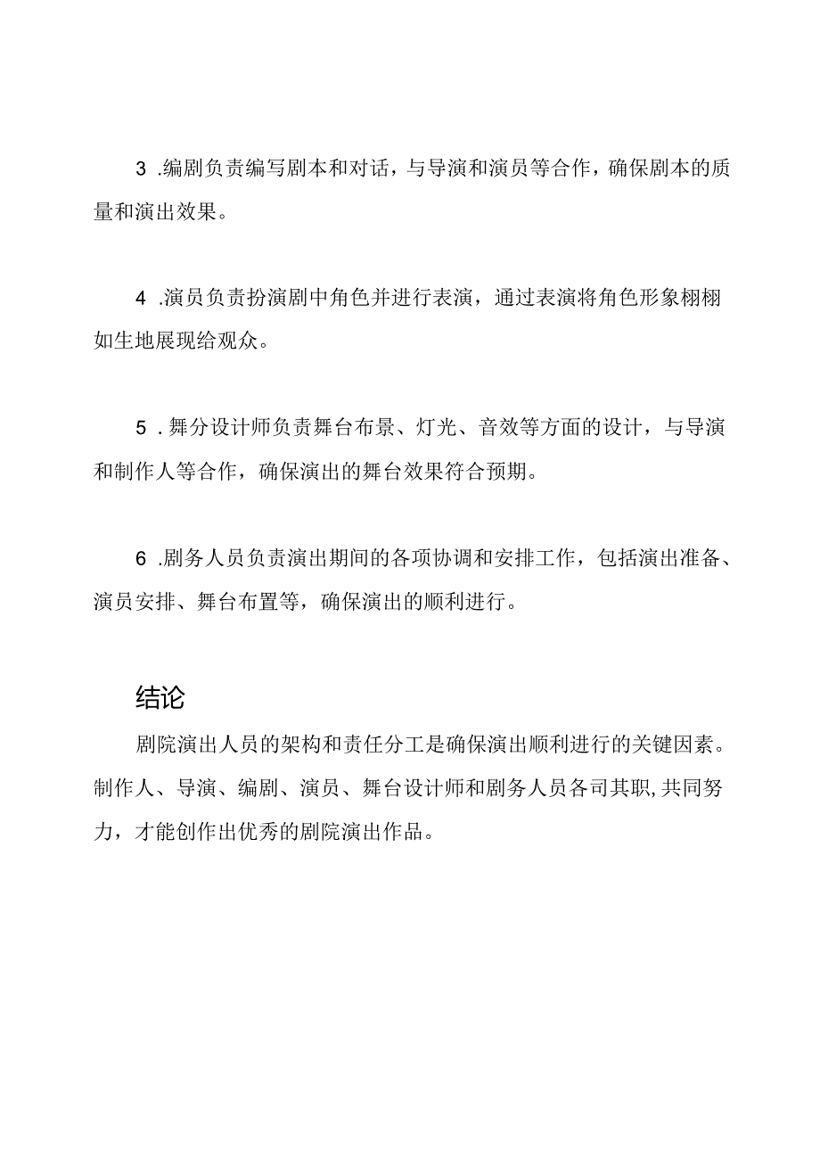 剧院演出人员的架构与责任.docx_第3页