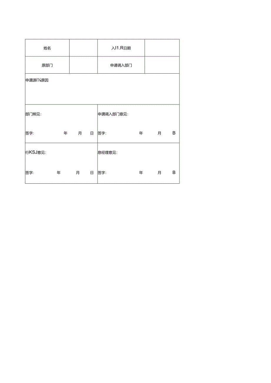 岗位调整申请表.docx_第1页