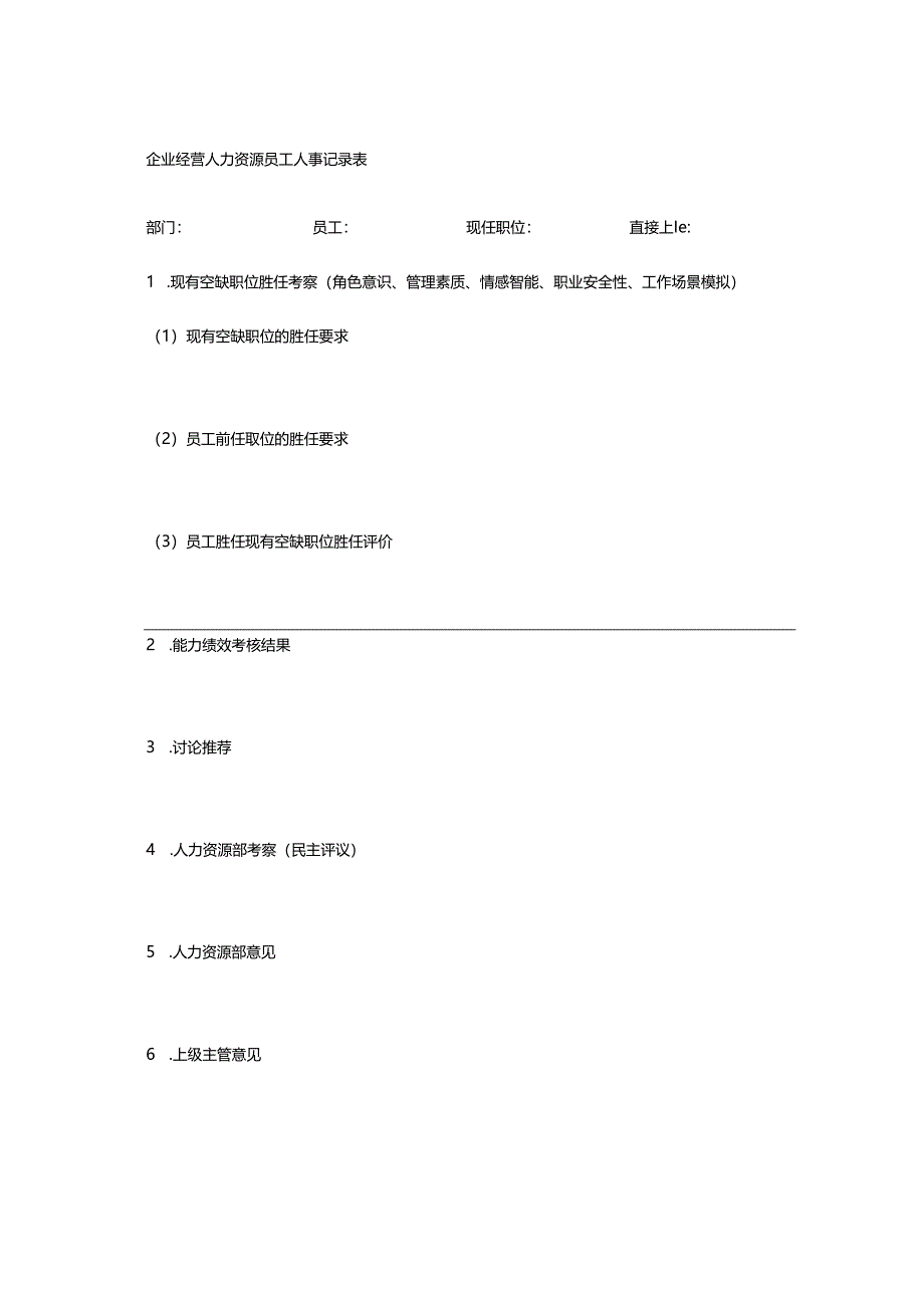 企业经营人力资源员工人事记录表.docx_第1页