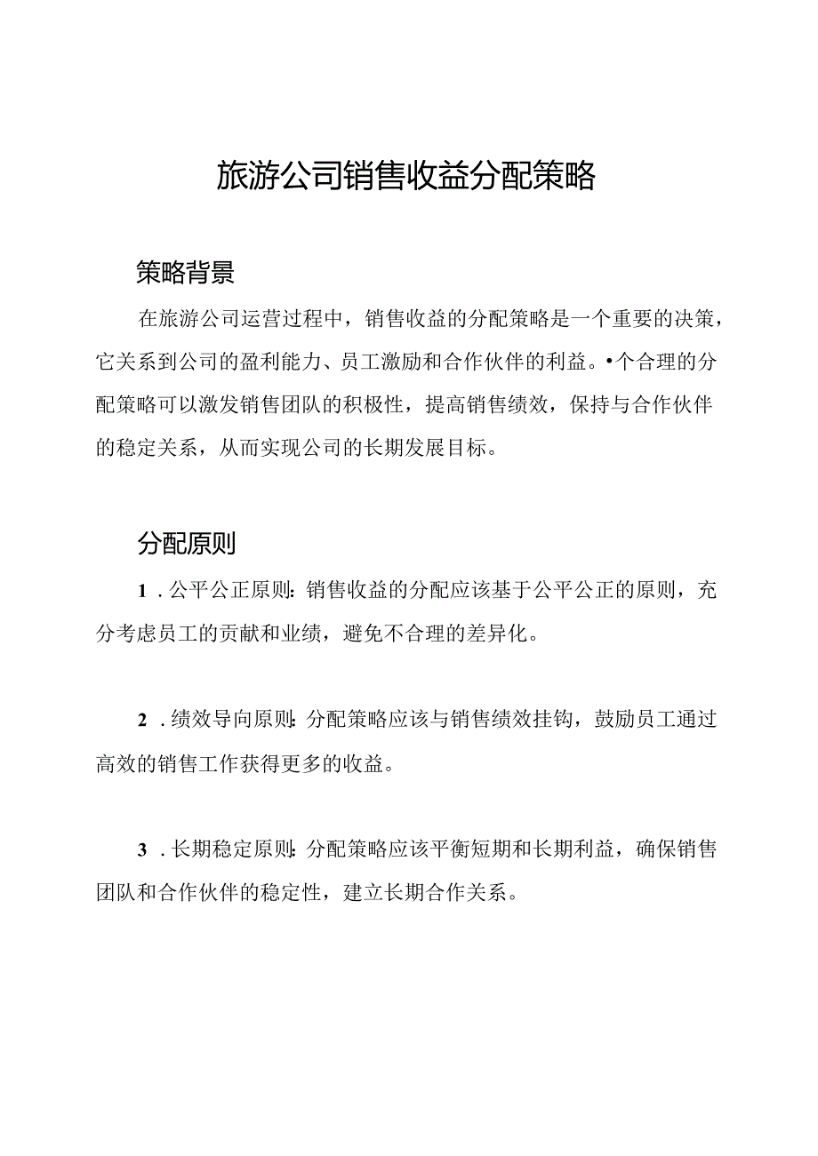 旅游公司销售收益分配策略.docx_第1页