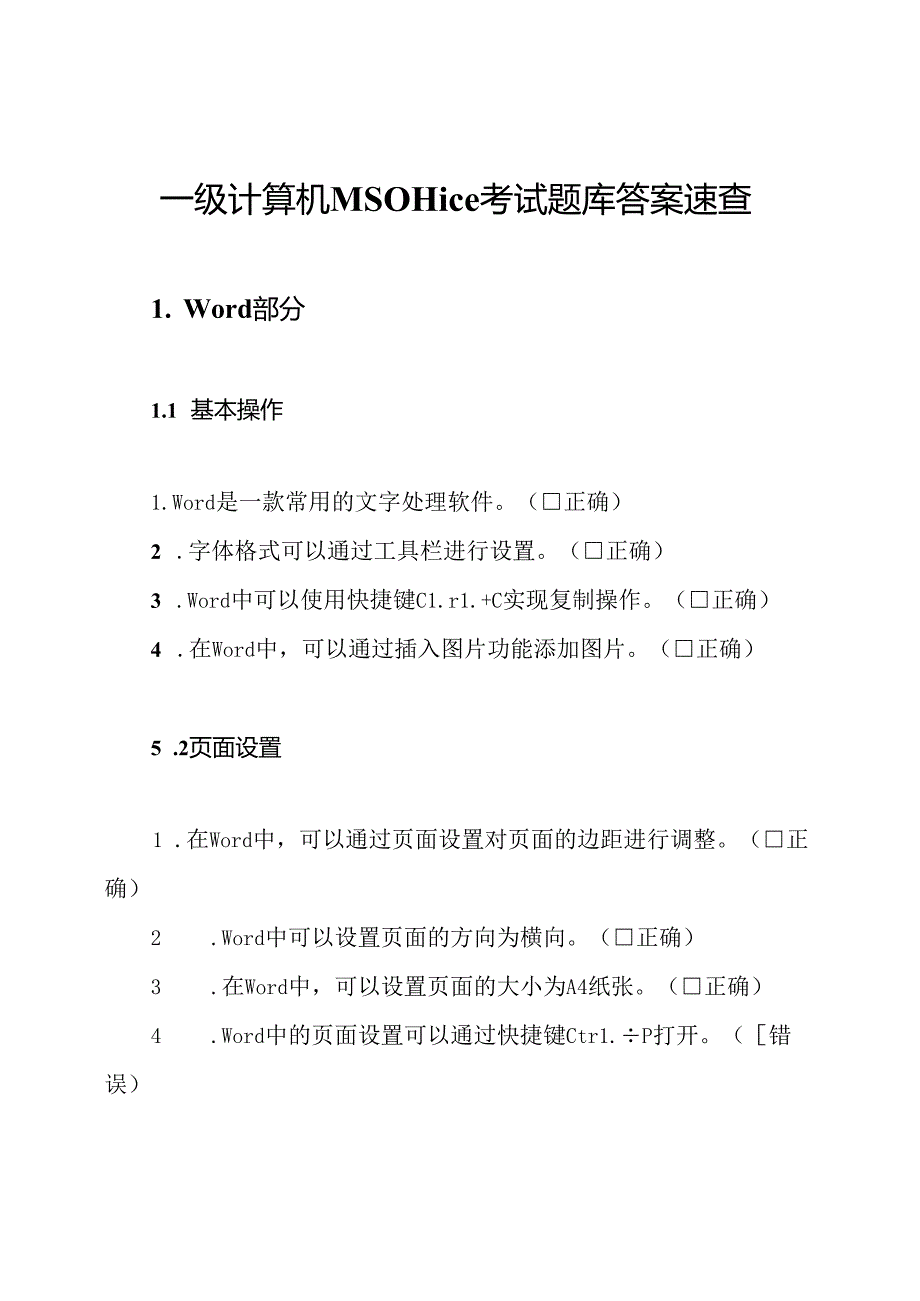 一级计算机MSOffice考试题库答案速查.docx_第1页