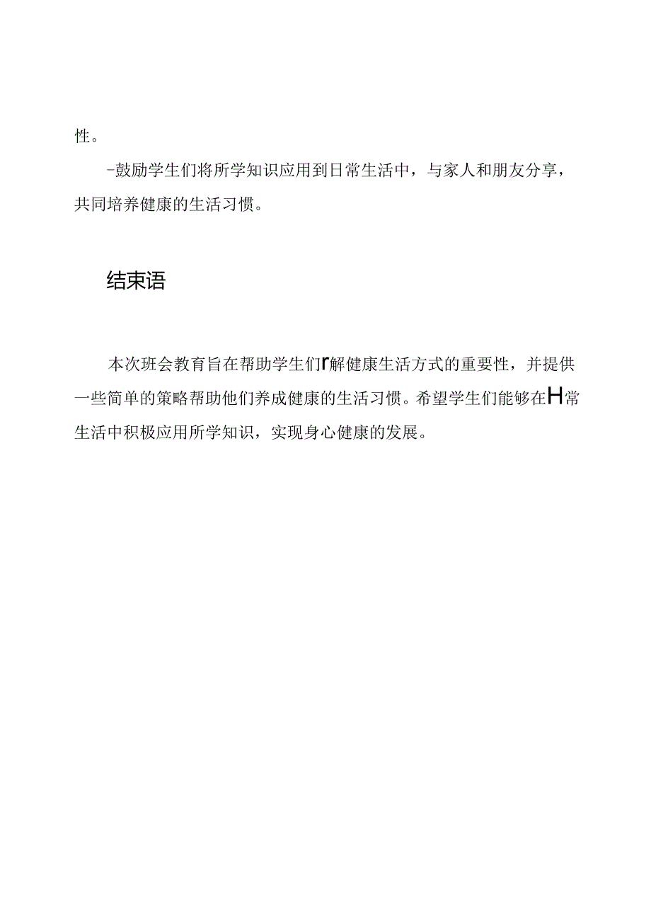 健康生活方式：班会教育主题教案.docx_第3页