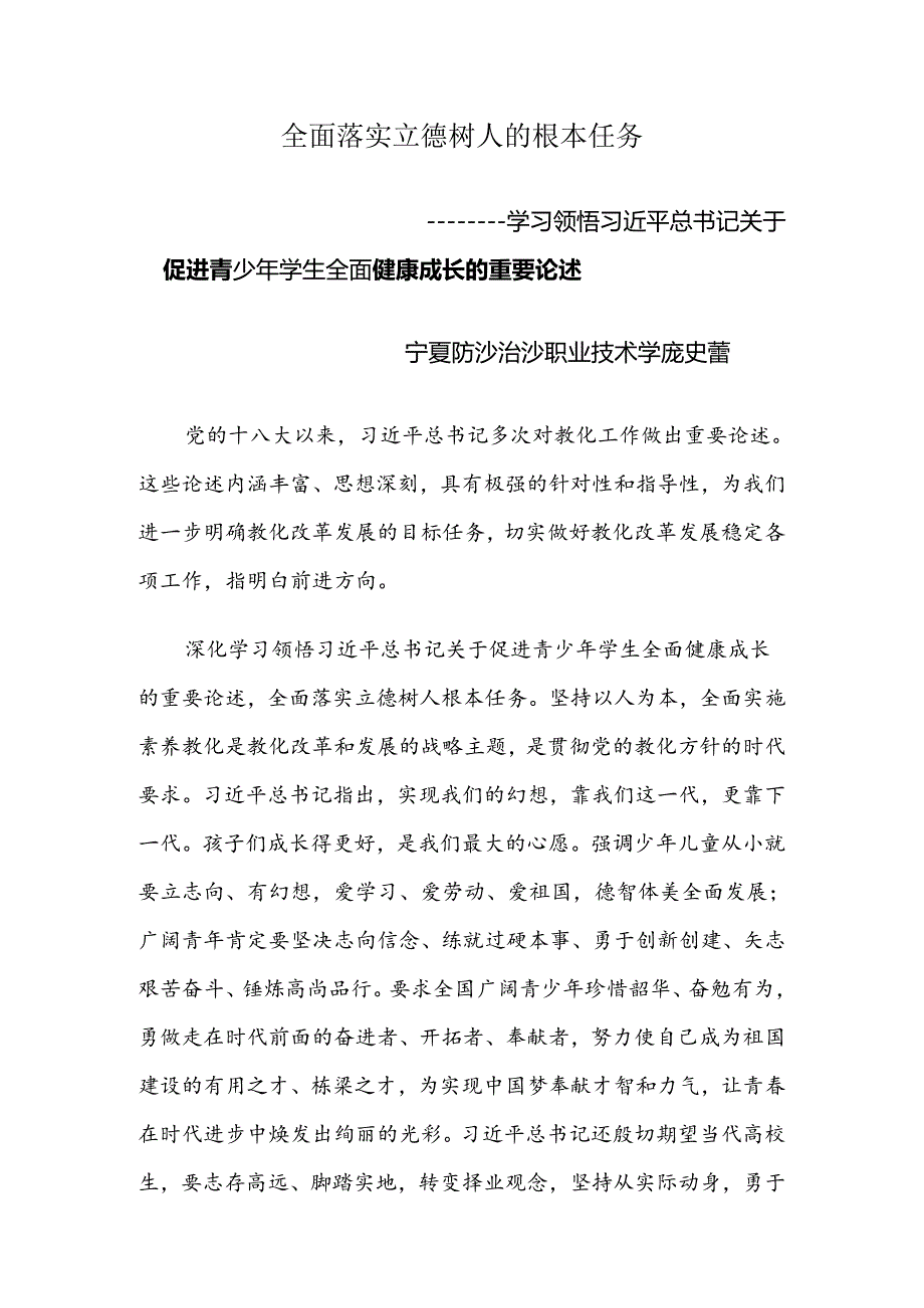 全面落实立德树人根本任务.docx_第1页