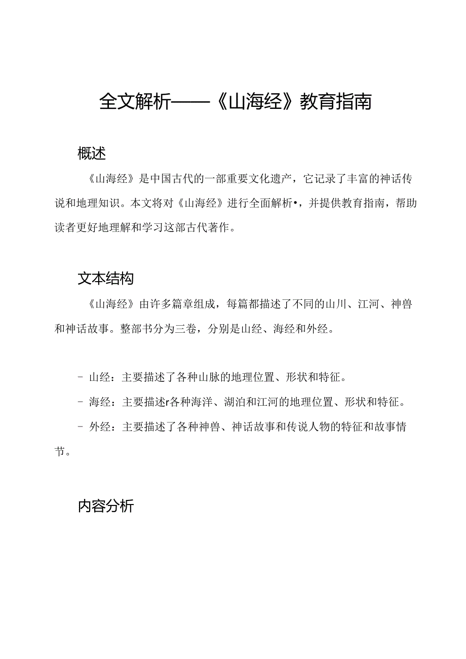 全文解析——《山海经》教育指南.docx_第1页