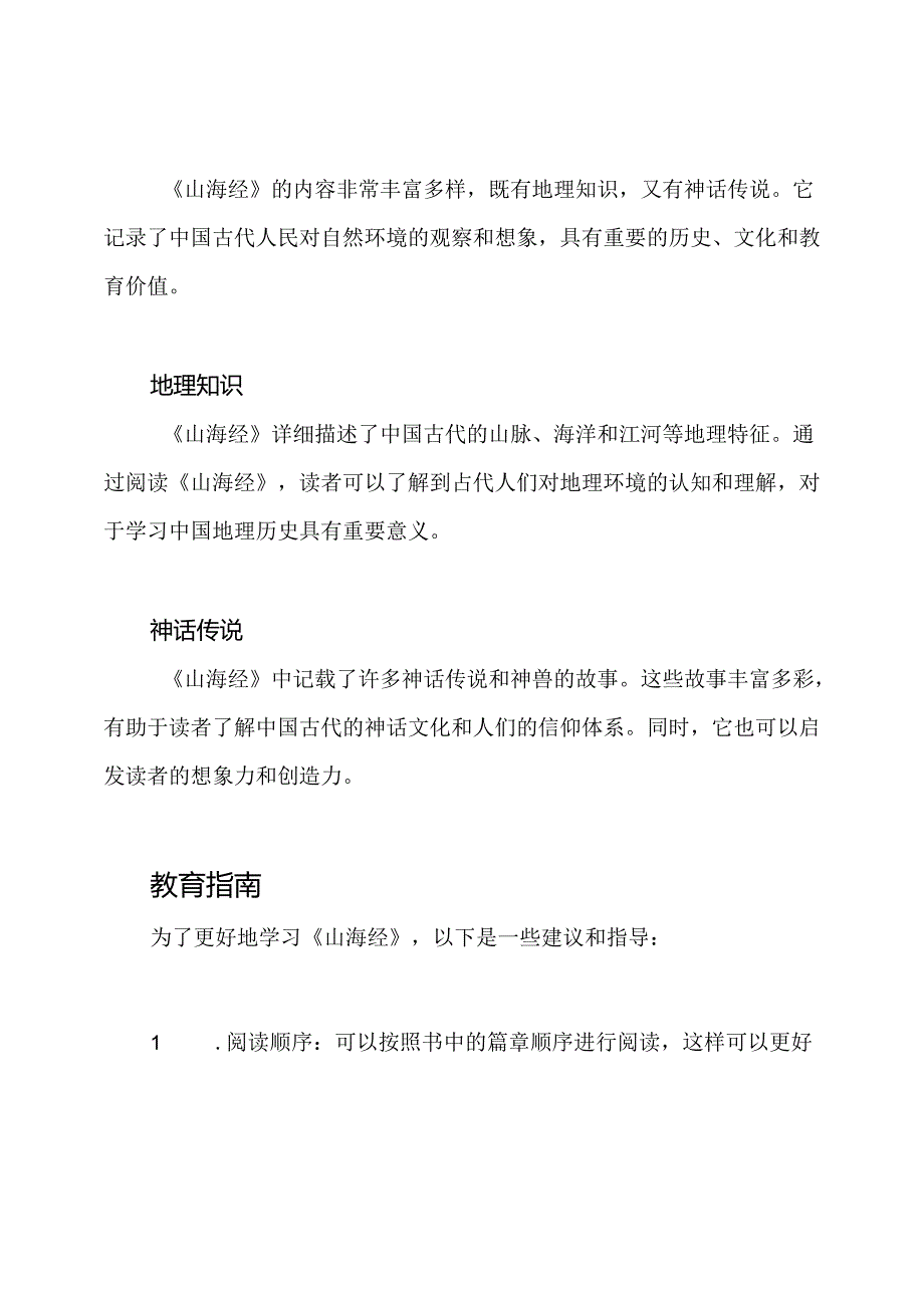 全文解析——《山海经》教育指南.docx_第2页