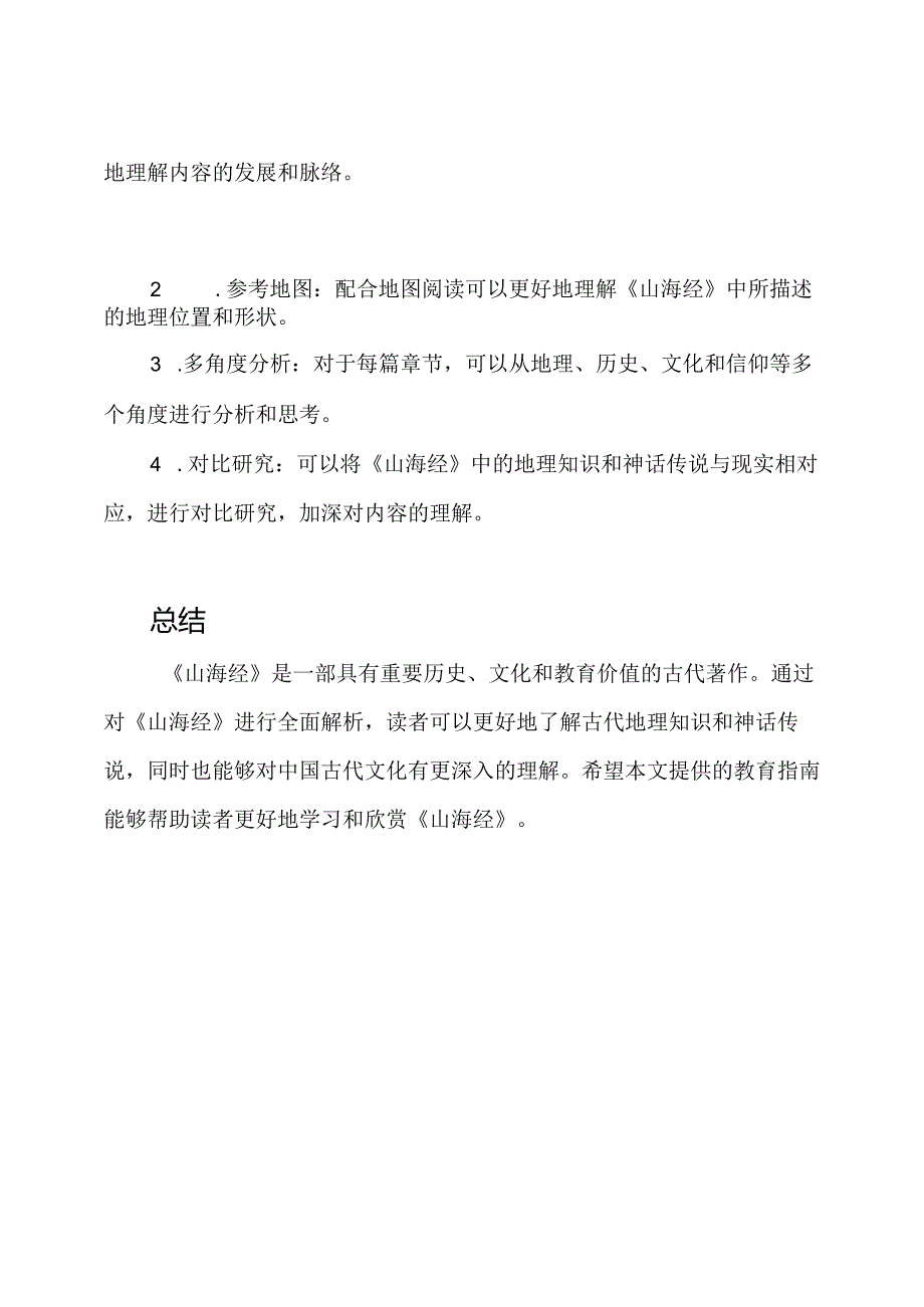 全文解析——《山海经》教育指南.docx_第3页