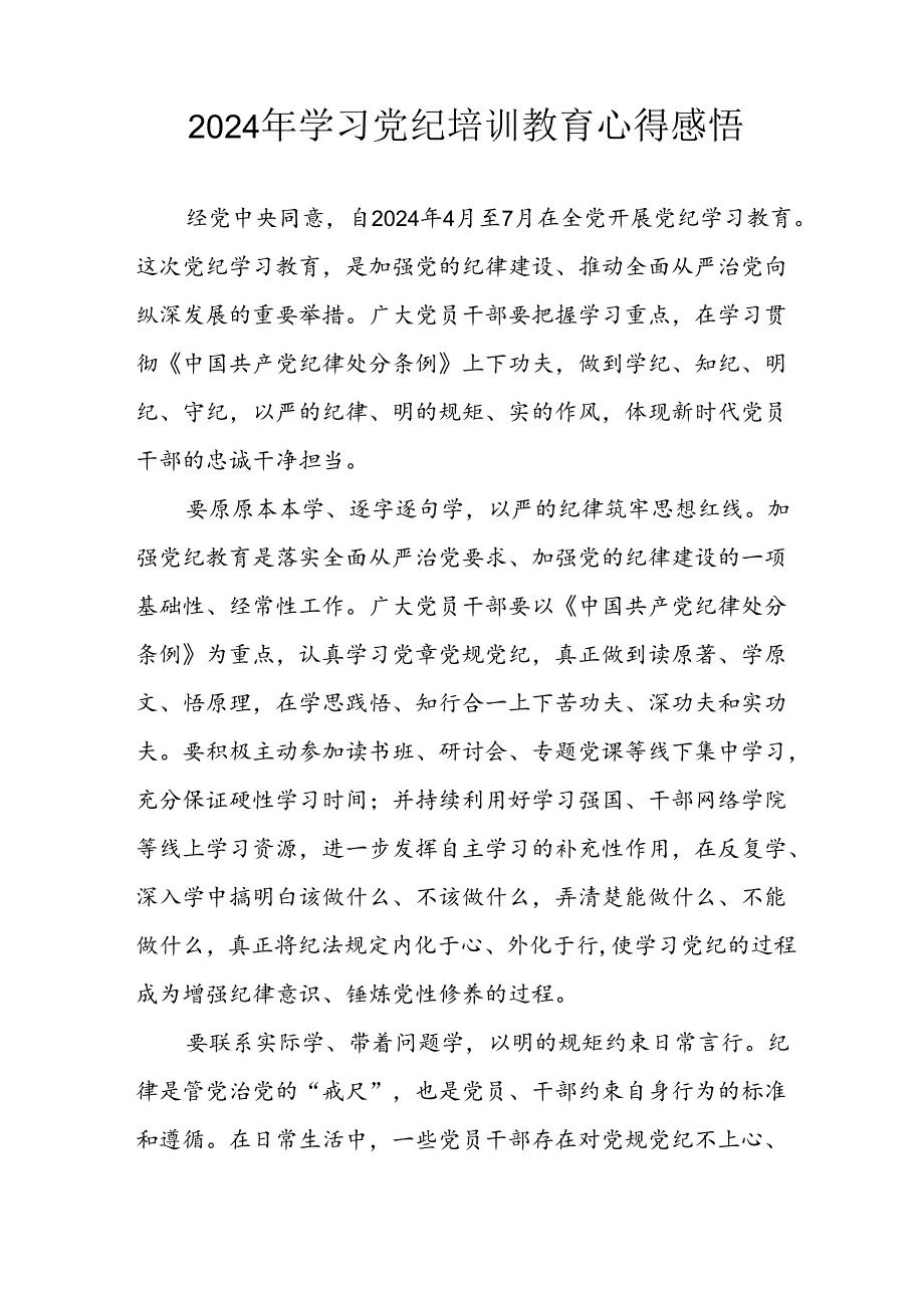 2024年开展党纪学习教育心得感悟 合计34份.docx_第3页