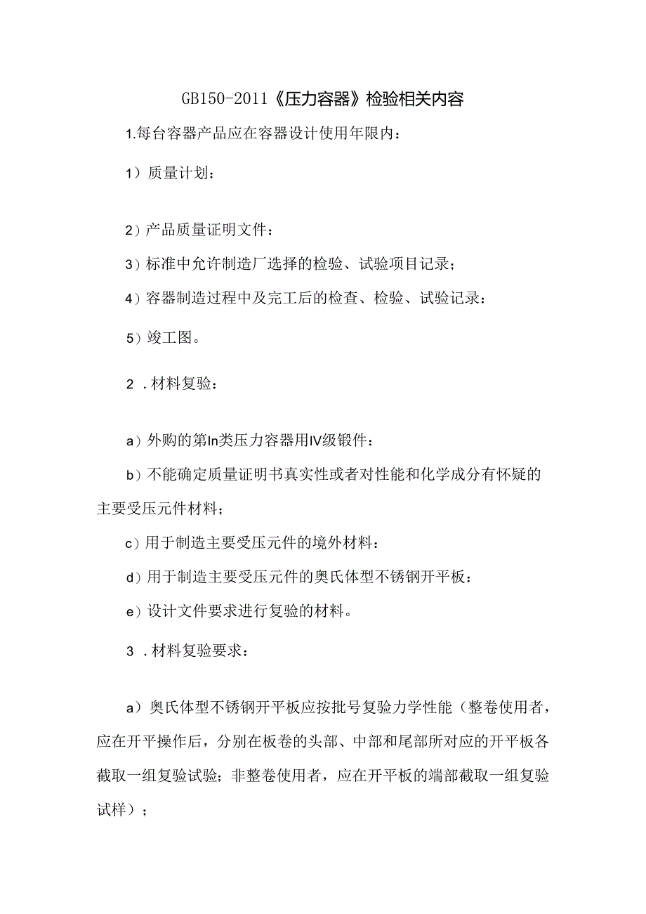 GB150-2011《压力容器》检验相关内容.docx_第1页