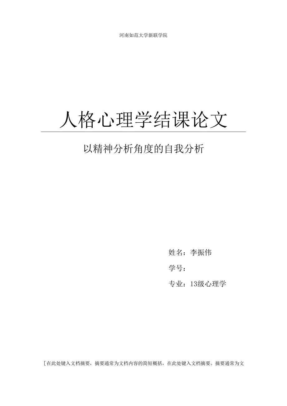 人格心理学结课论文.docx_第1页