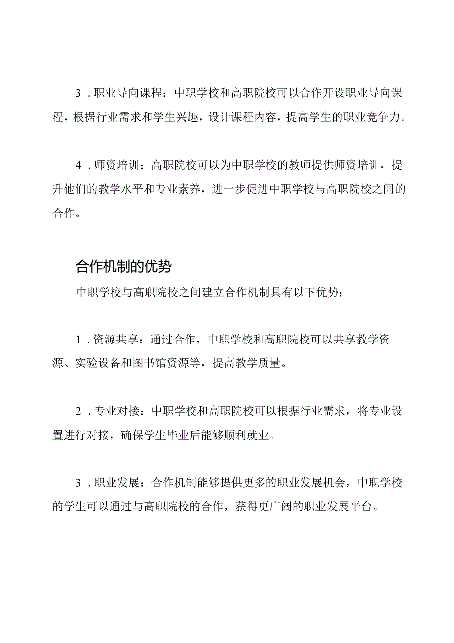 中职学校与高职院校间的合作机制研究.docx_第2页