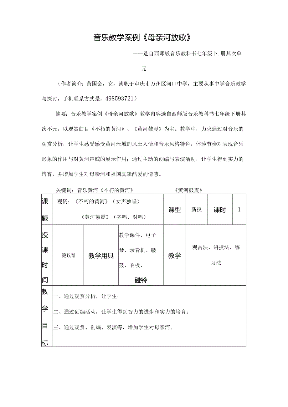 初二音乐教案歌曲插秧歌重庆教师研修网.docx_第1页