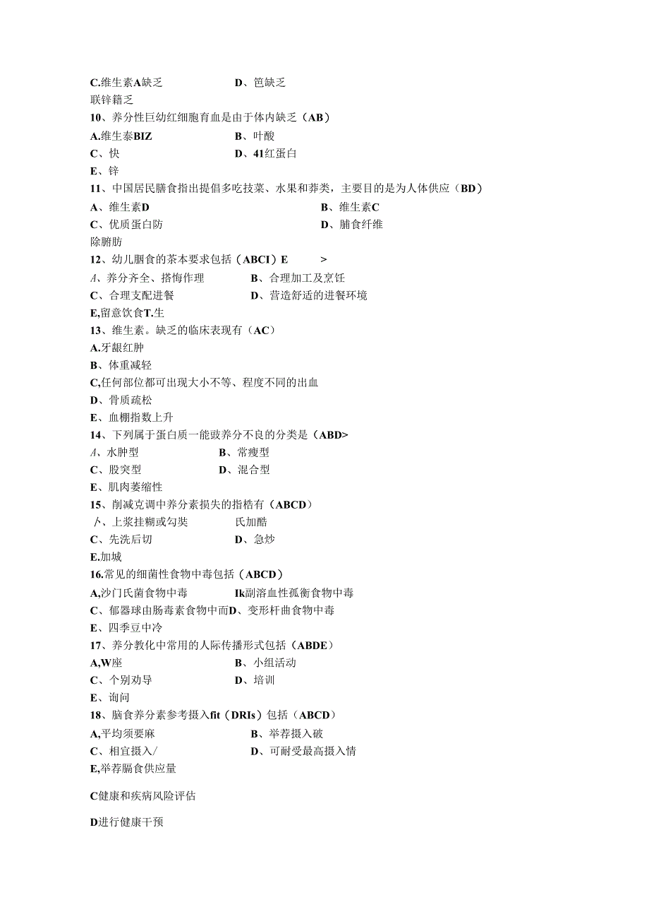 公共营养师三级综合试题附复习资料详细.docx_第2页