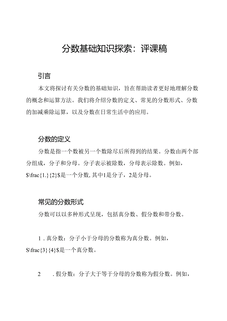 分数基础知识探索：评课稿.docx_第1页