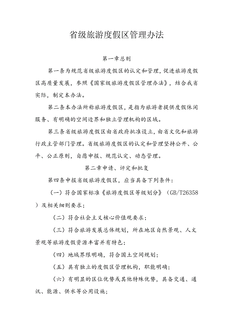 省级旅游度假区管理办法.docx_第1页