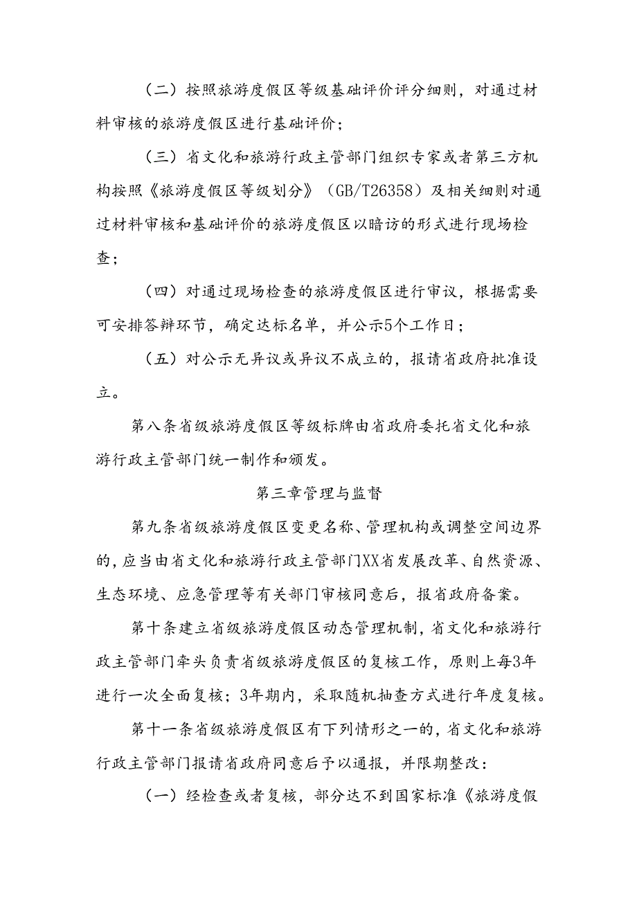 省级旅游度假区管理办法.docx_第3页