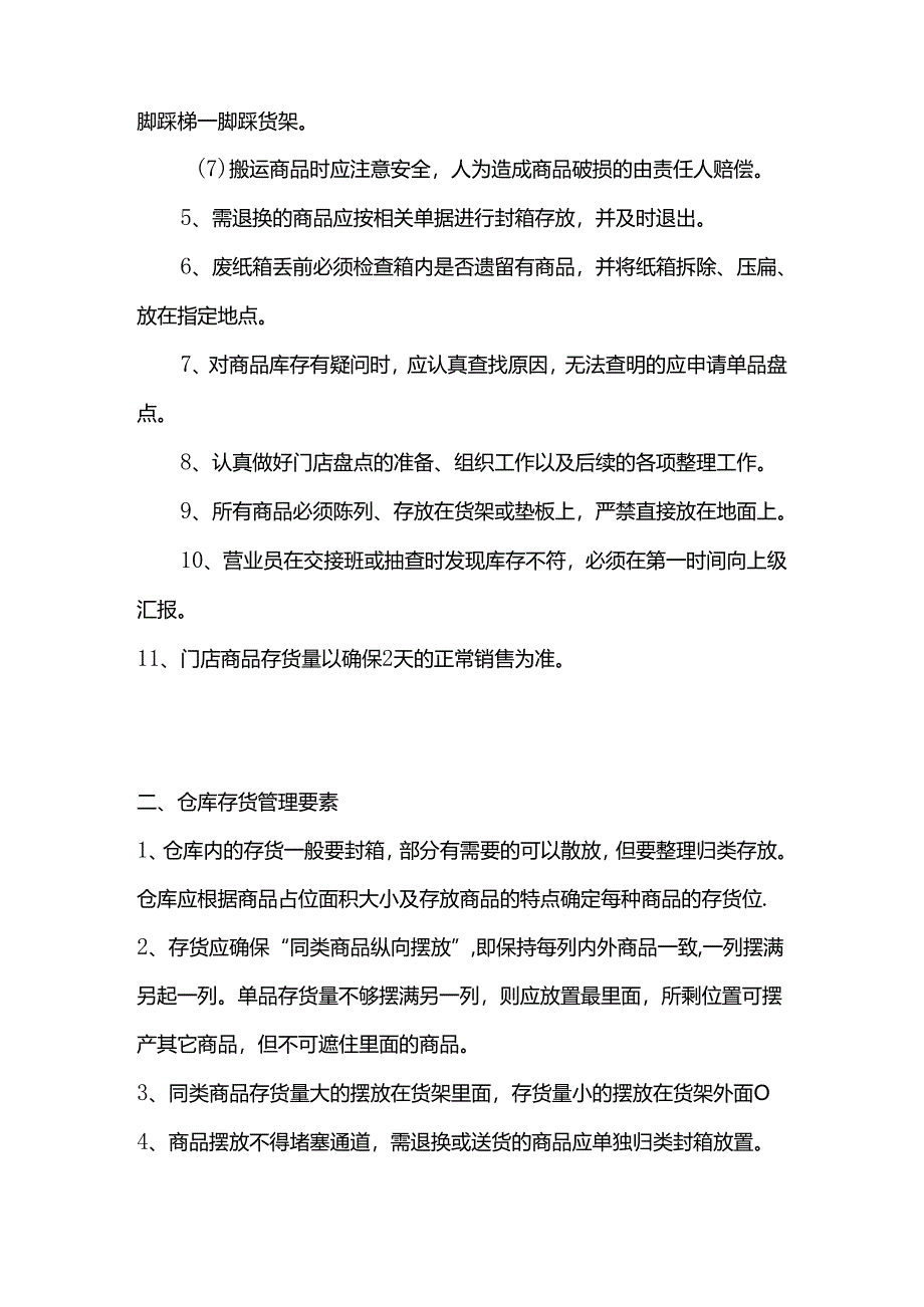 便利连锁店营运门店商品管理标准.docx_第2页