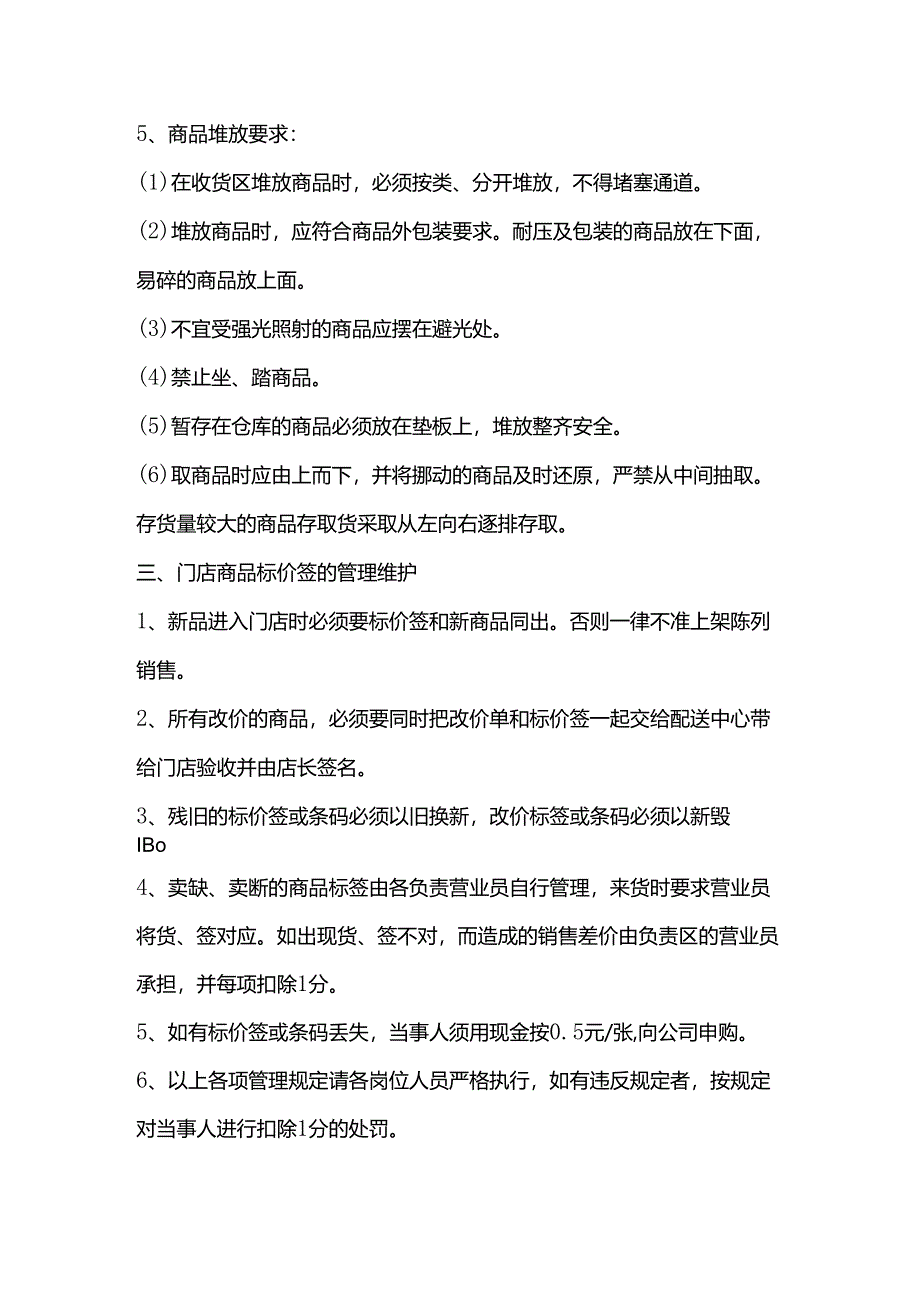 便利连锁店营运门店商品管理标准.docx_第3页