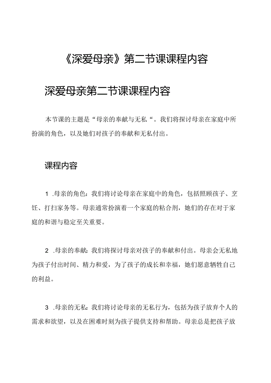 《深爱母亲》第二节课课程内容.docx_第1页