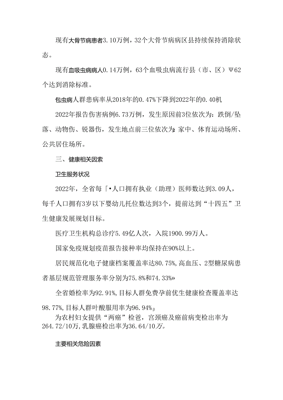 2022年四川省人群健康状况及重点疾病报告.docx_第3页