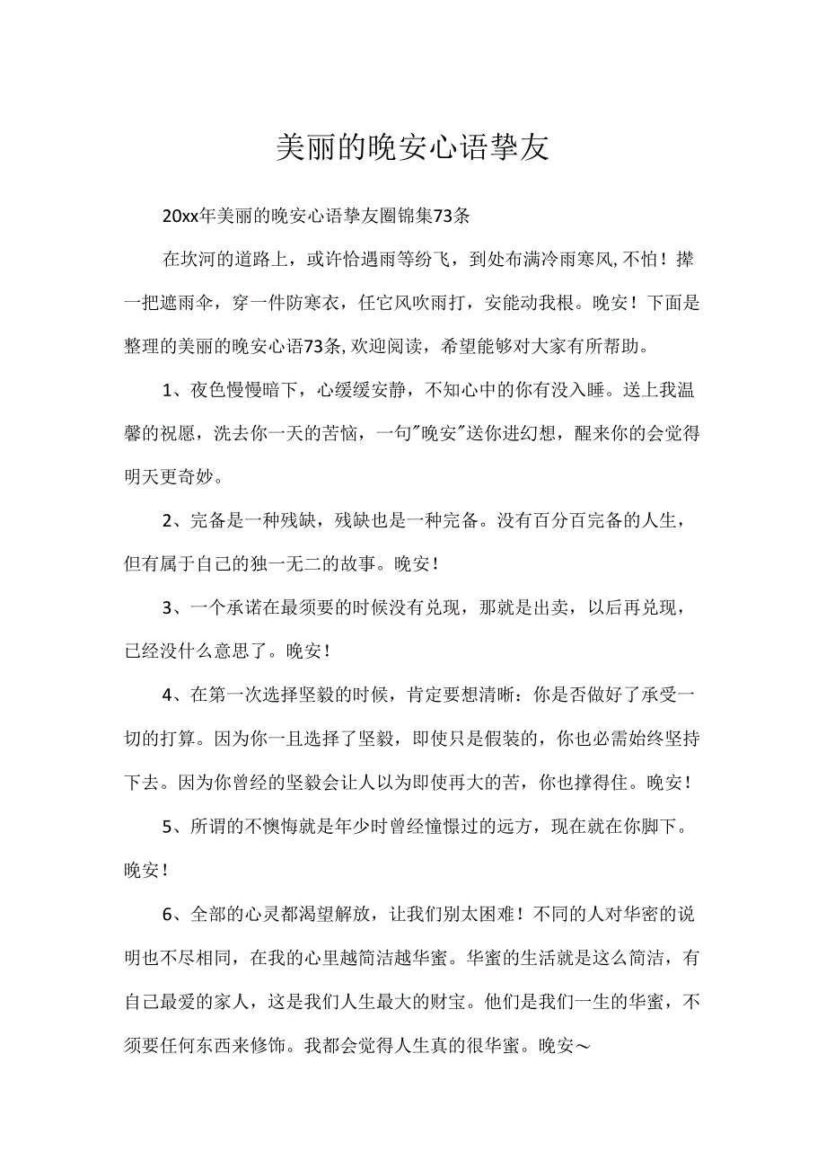 优美的晚安心语朋友圈.docx_第1页