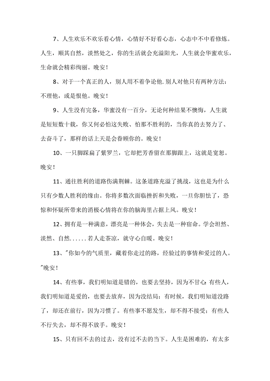 优美的晚安心语朋友圈.docx_第2页