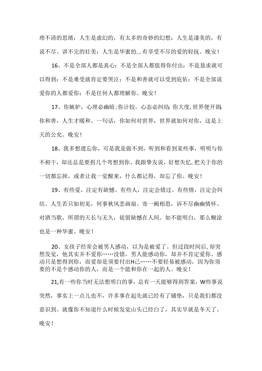 优美的晚安心语朋友圈.docx_第3页