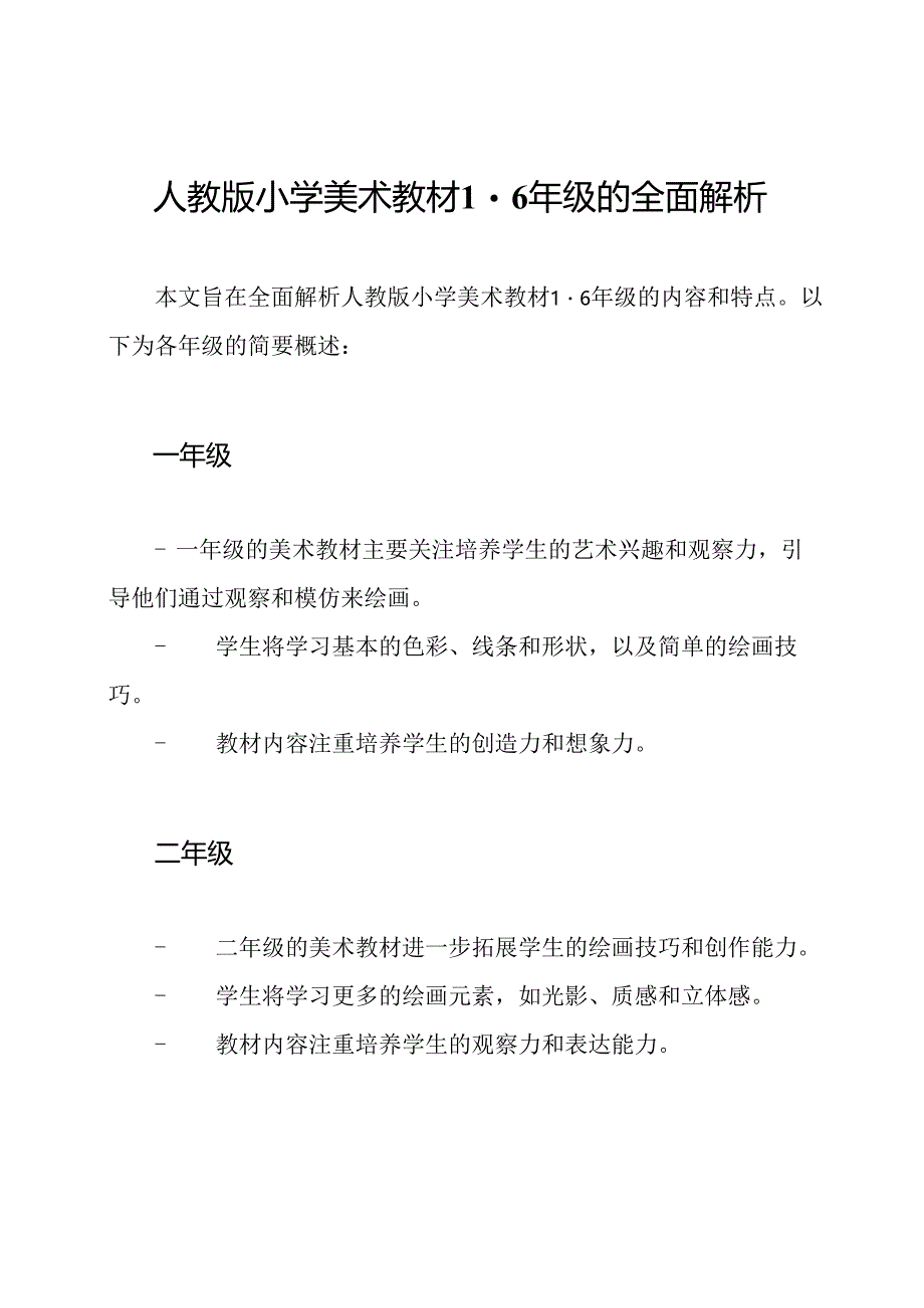 人教版小学美术教材1-6年级的全面解析.docx_第1页