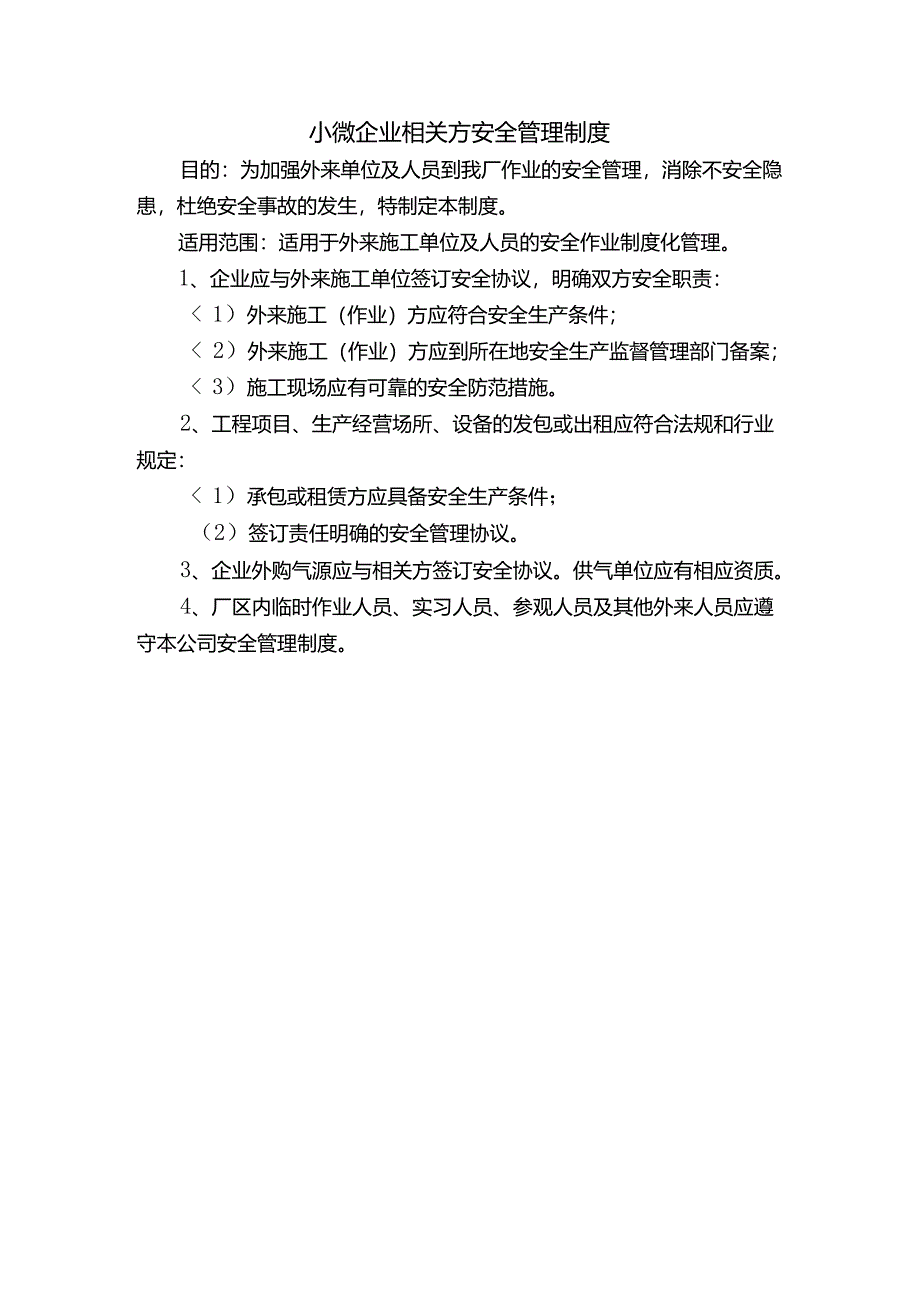 小微企业相关方安全管理制度.docx_第1页