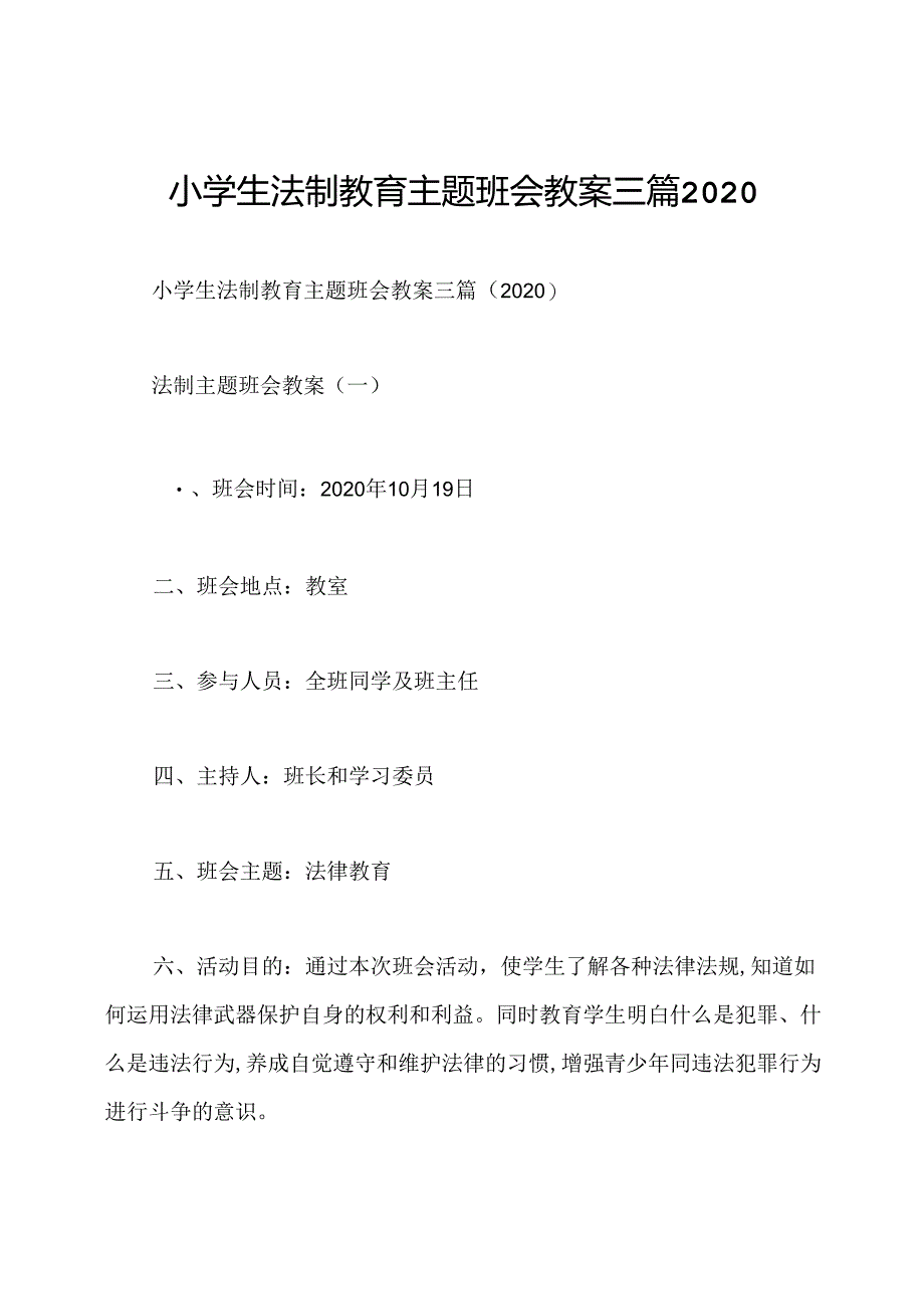 小学生法制教育主题班会教案三篇2020.docx_第1页